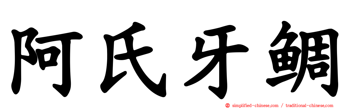 阿氏牙鲷