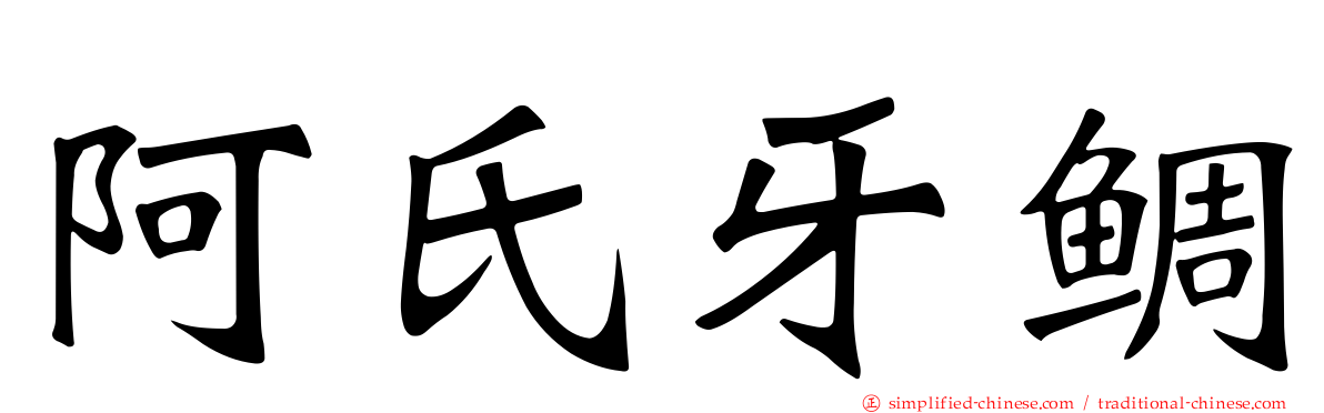 阿氏牙鲷