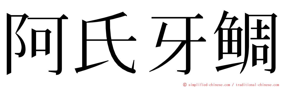 阿氏牙鲷 ming font