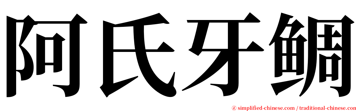 阿氏牙鲷 serif font