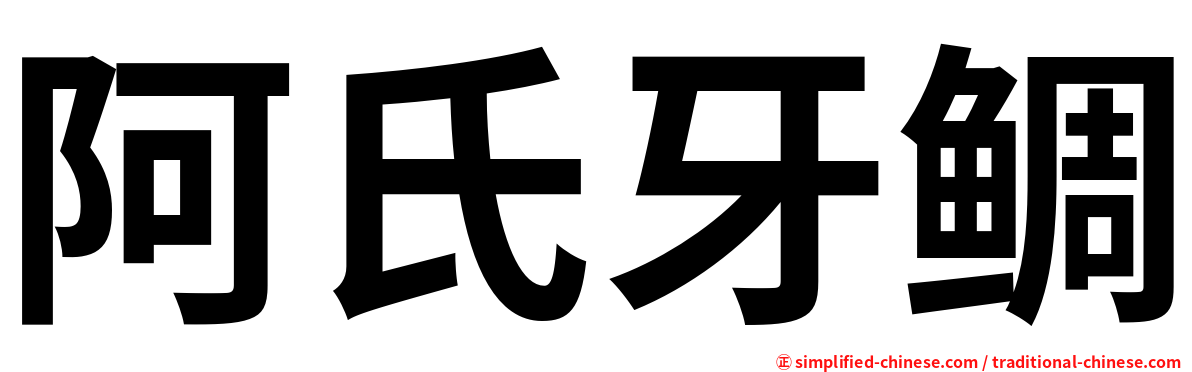 阿氏牙鲷