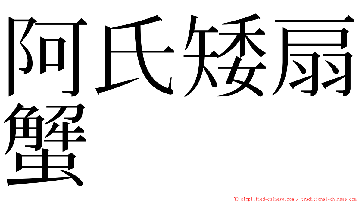 阿氏矮扇蟹 ming font