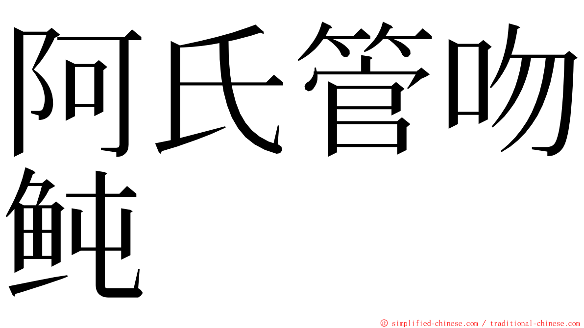 阿氏管吻鲀 ming font