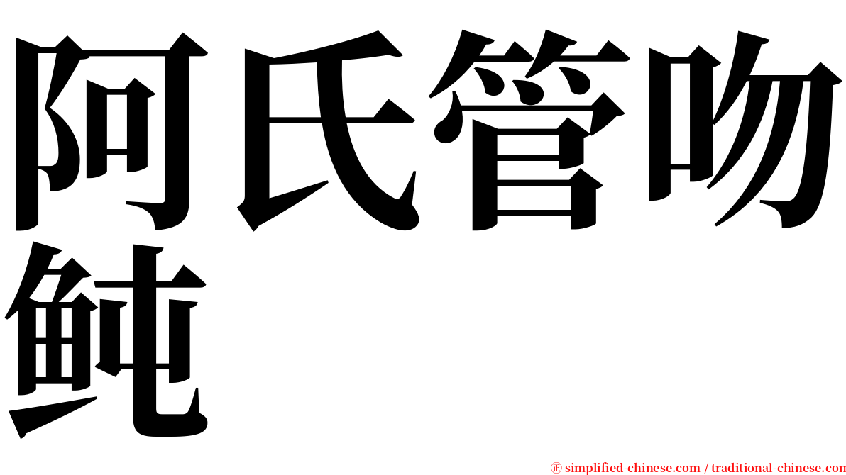 阿氏管吻鲀 serif font