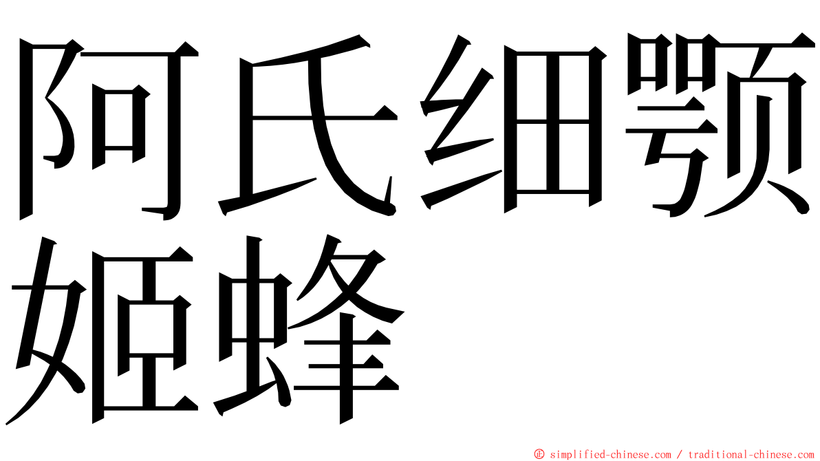 阿氏细颚姬蜂 ming font