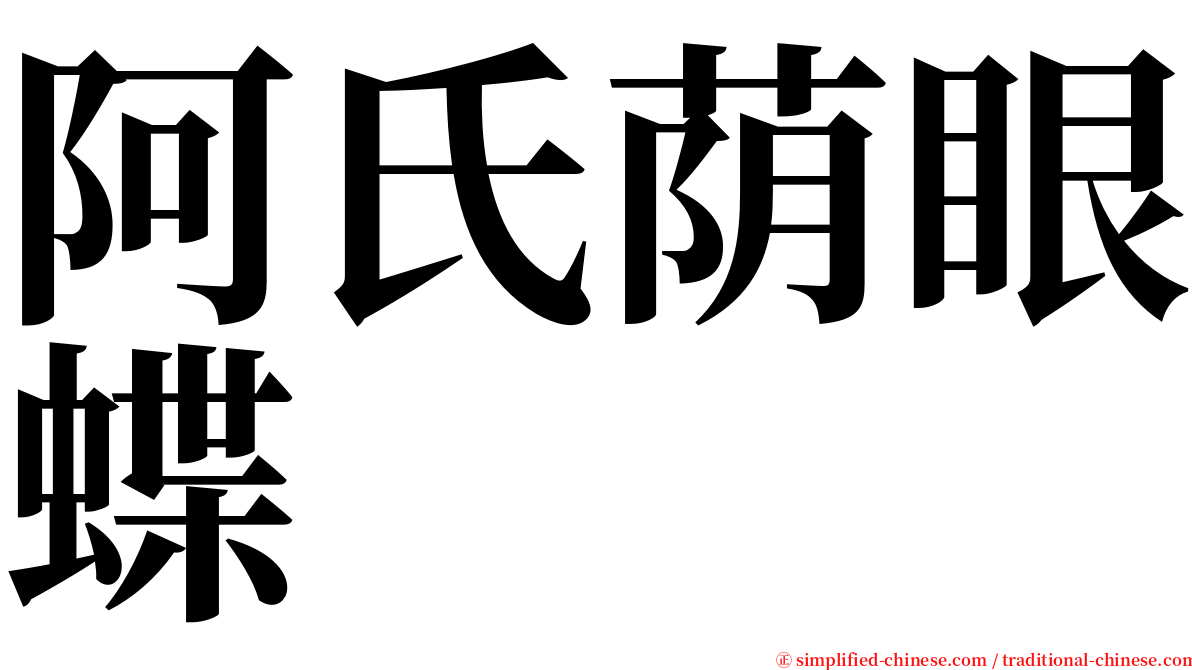 阿氏荫眼蝶 serif font
