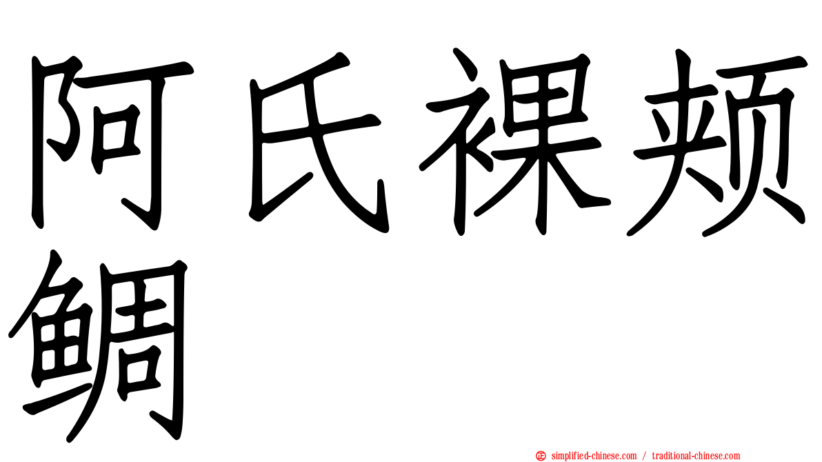 阿氏裸颊鲷