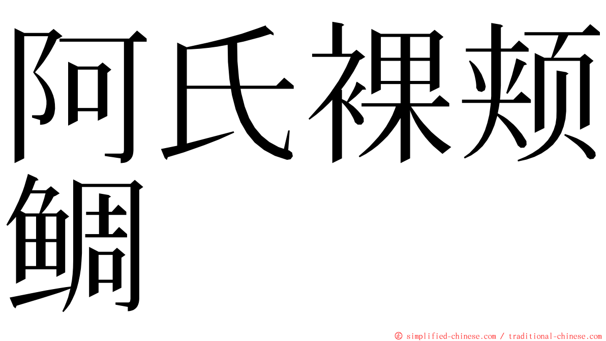 阿氏裸颊鲷 ming font