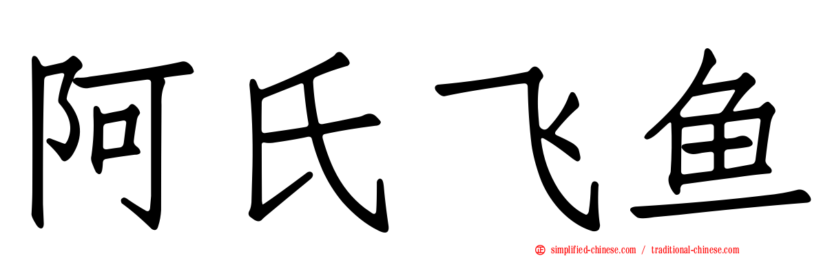 阿氏飞鱼