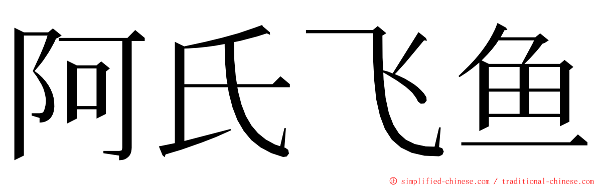 阿氏飞鱼 ming font