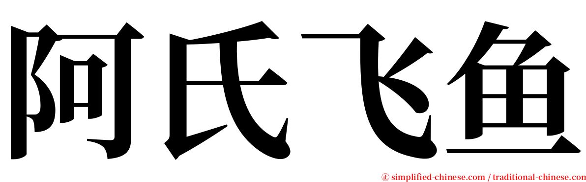 阿氏飞鱼 serif font