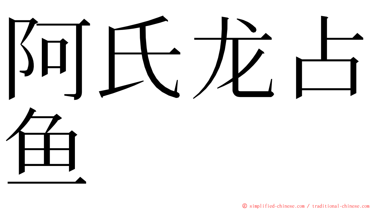 阿氏龙占鱼 ming font