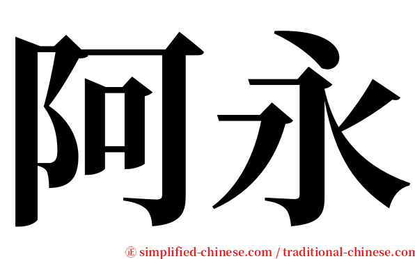 阿永 serif font