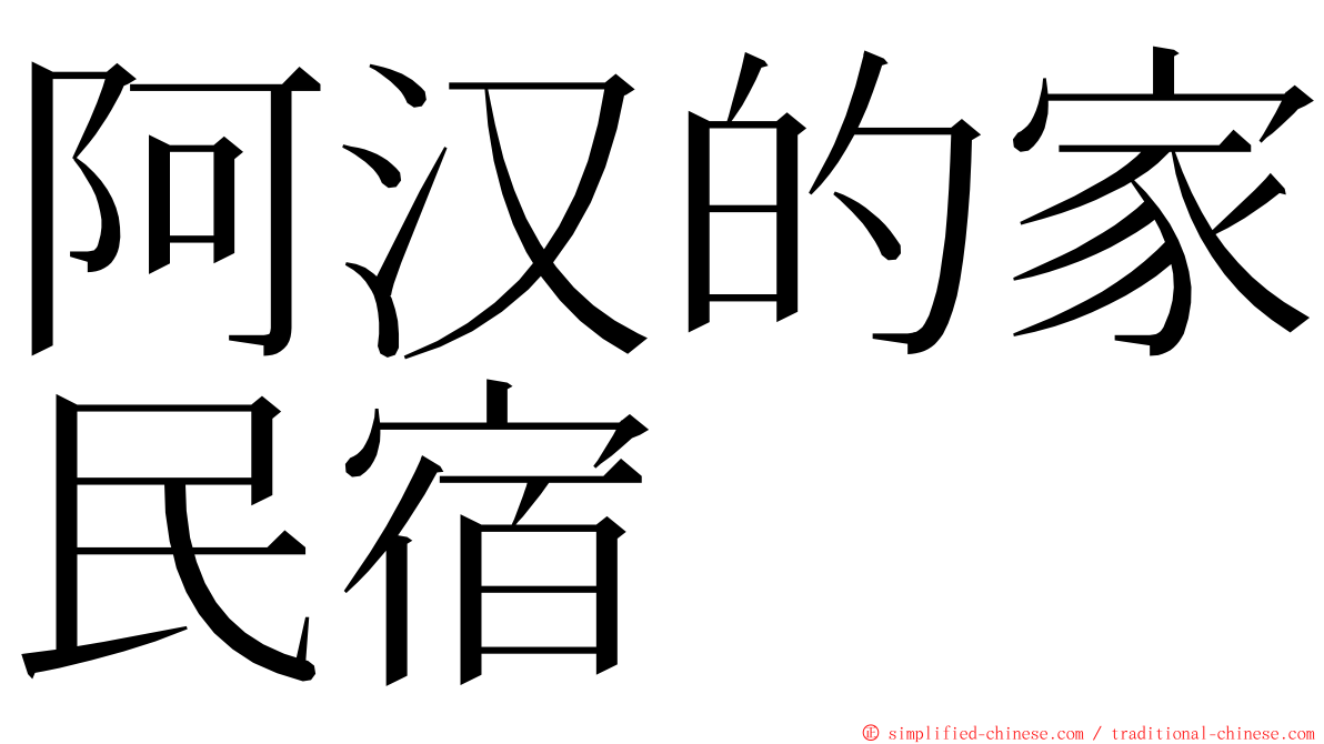 阿汉的家民宿 ming font