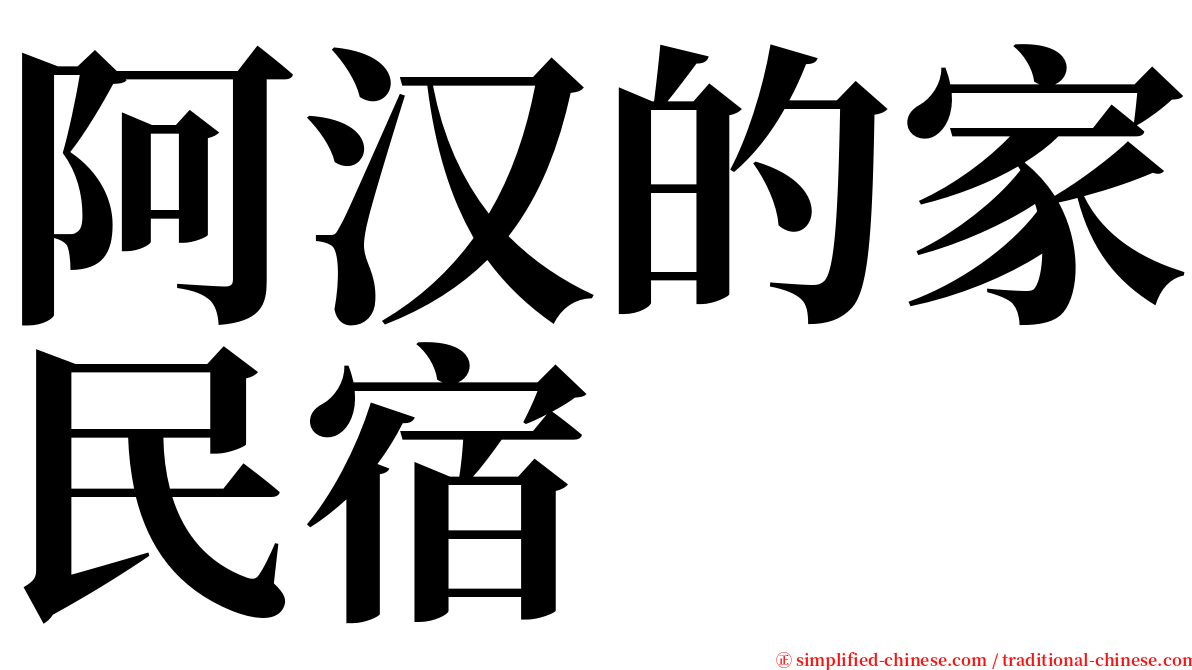 阿汉的家民宿 serif font