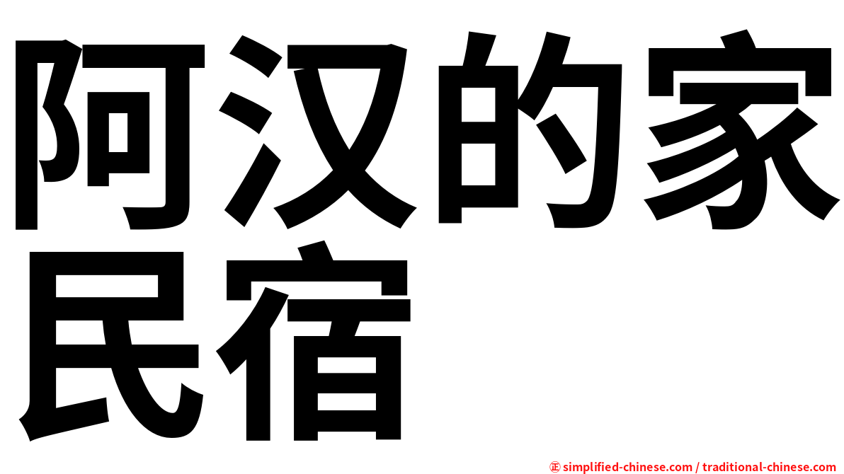 阿汉的家民宿