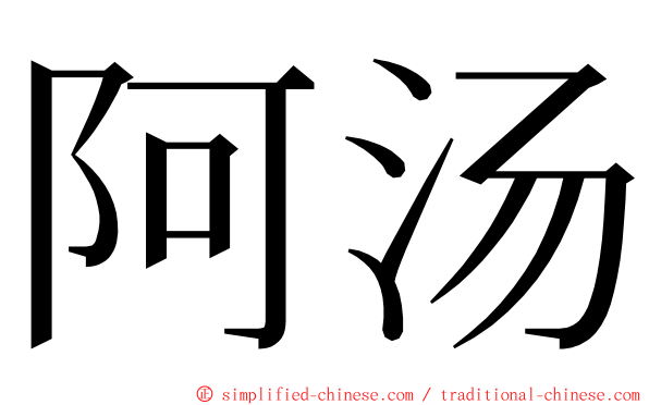 阿汤 ming font