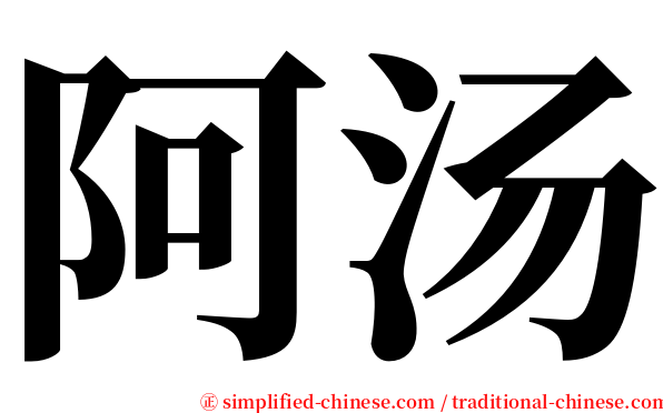 阿汤 serif font