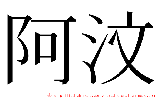 阿汶 ming font