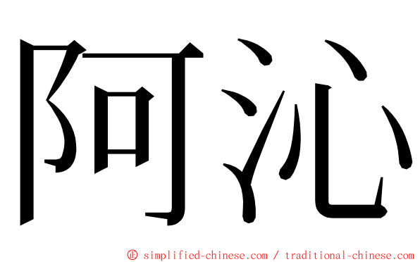 阿沁 ming font