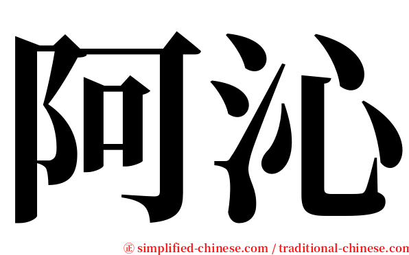 阿沁 serif font