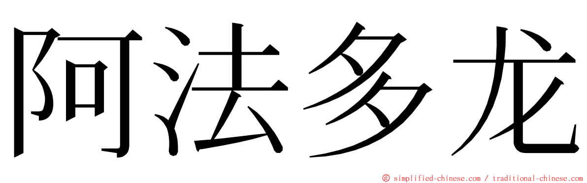 阿法多龙 ming font