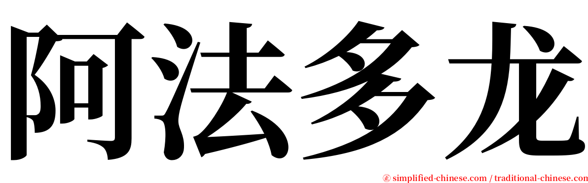 阿法多龙 serif font