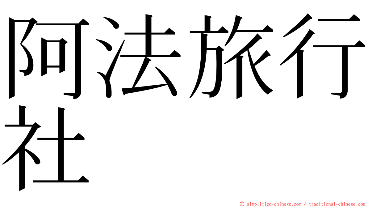 阿法旅行社 ming font