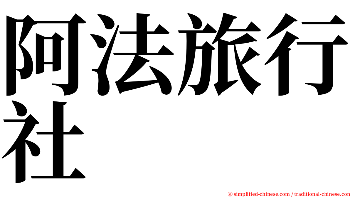 阿法旅行社 serif font