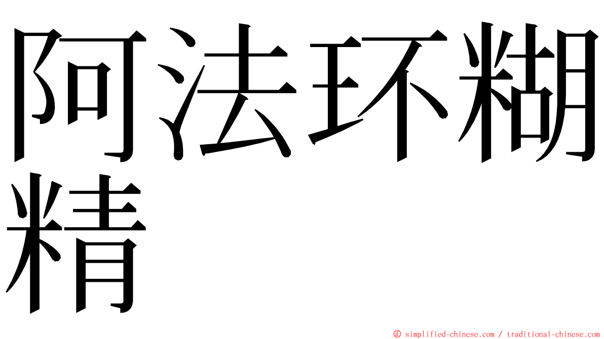 阿法环糊精 ming font