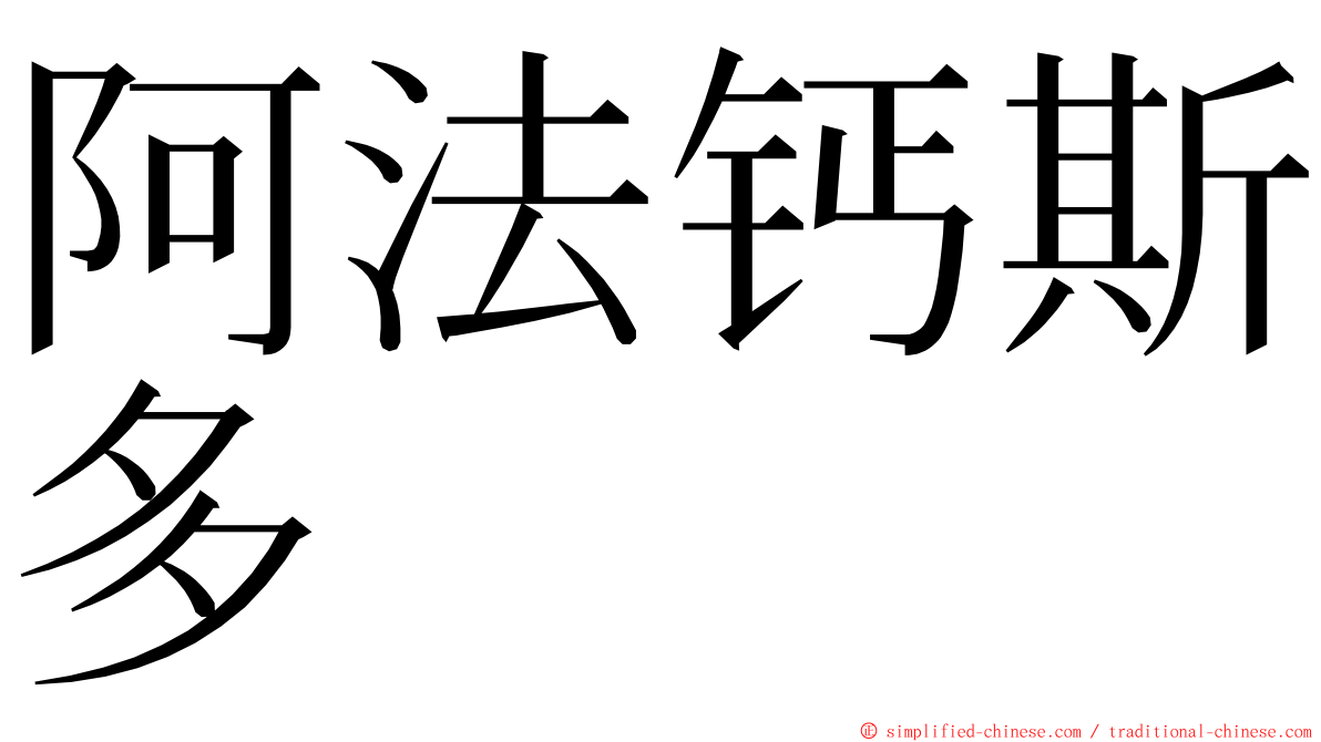 阿法钙斯多 ming font