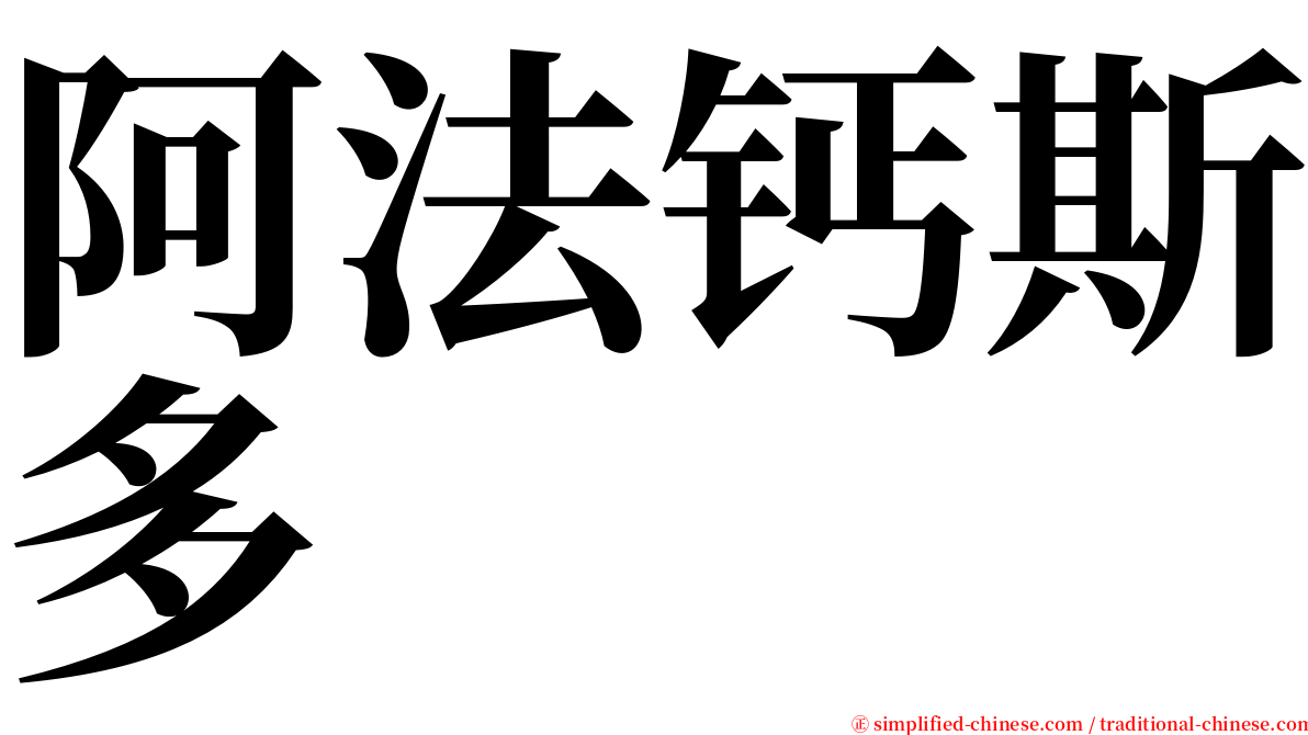 阿法钙斯多 serif font