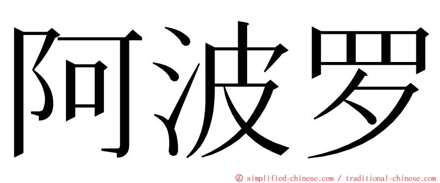 阿波罗 ming font