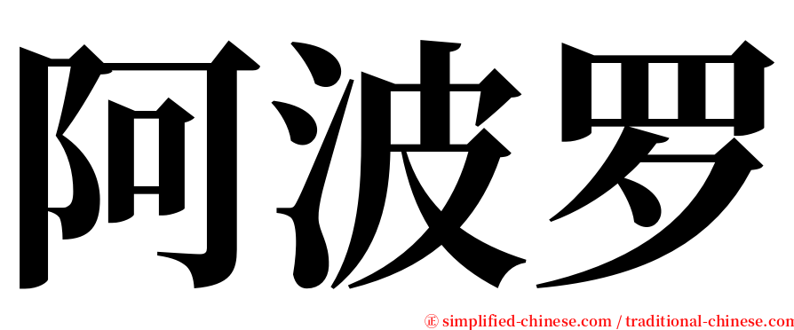 阿波罗 serif font