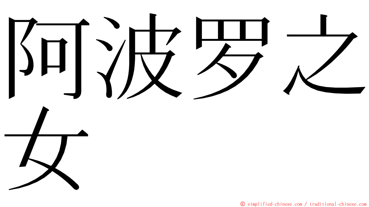 阿波罗之女 ming font