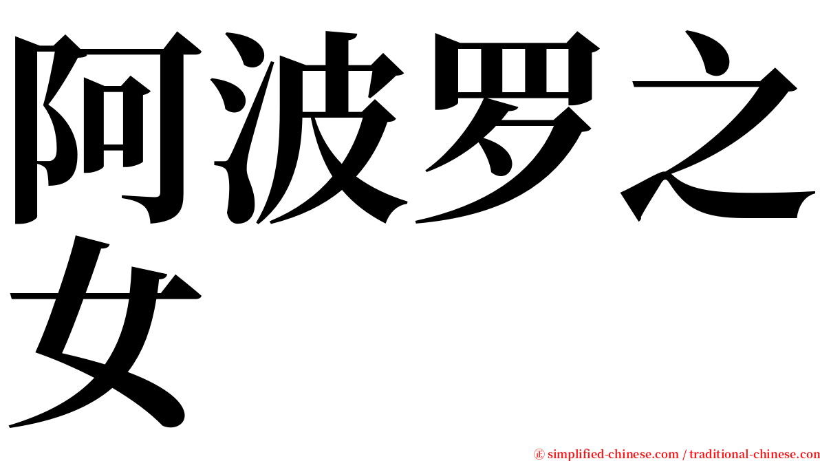 阿波罗之女 serif font