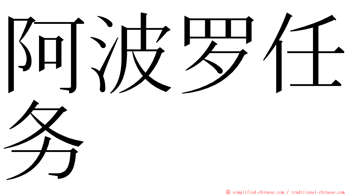 阿波罗任务 ming font