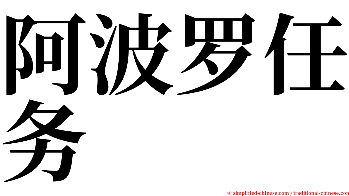 阿波罗任务 serif font