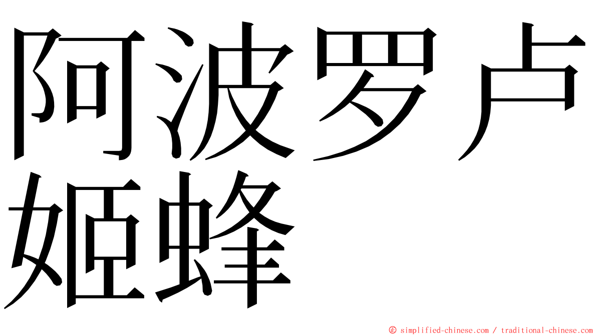 阿波罗卢姬蜂 ming font