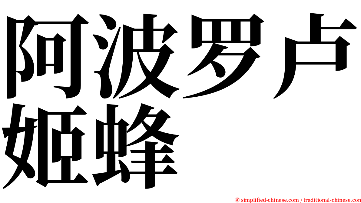 阿波罗卢姬蜂 serif font