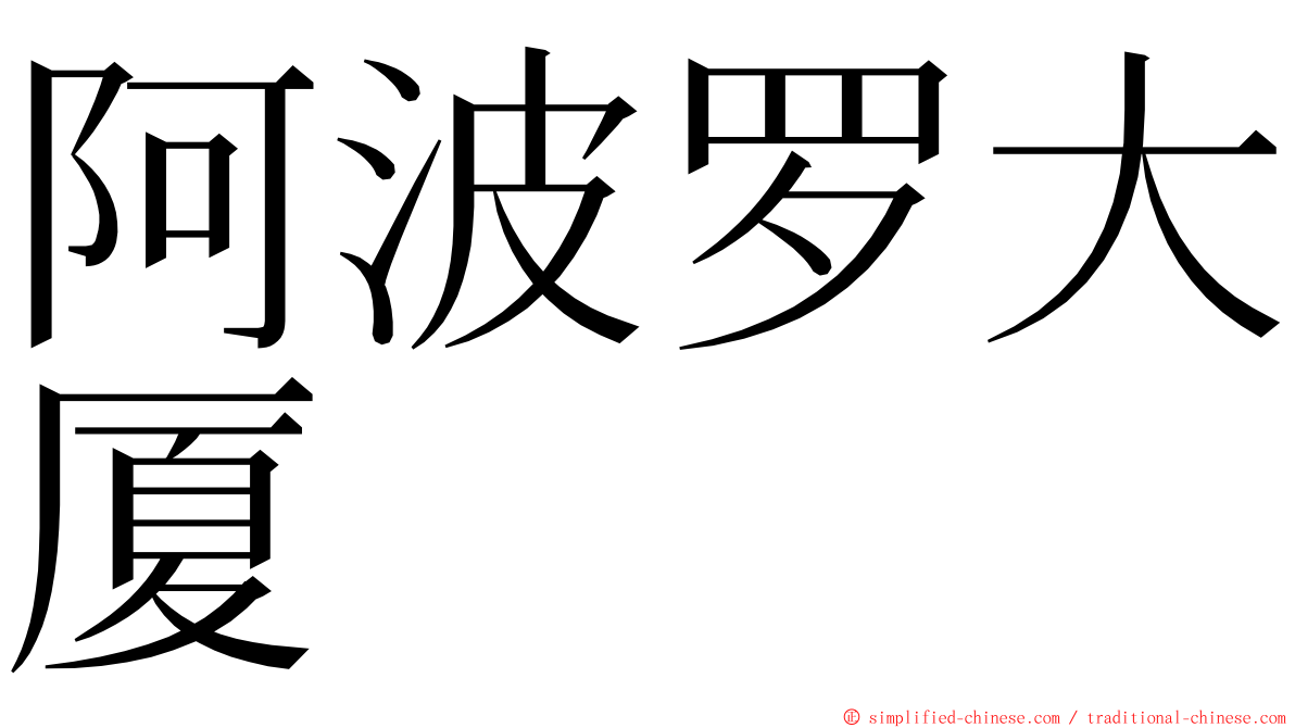 阿波罗大厦 ming font