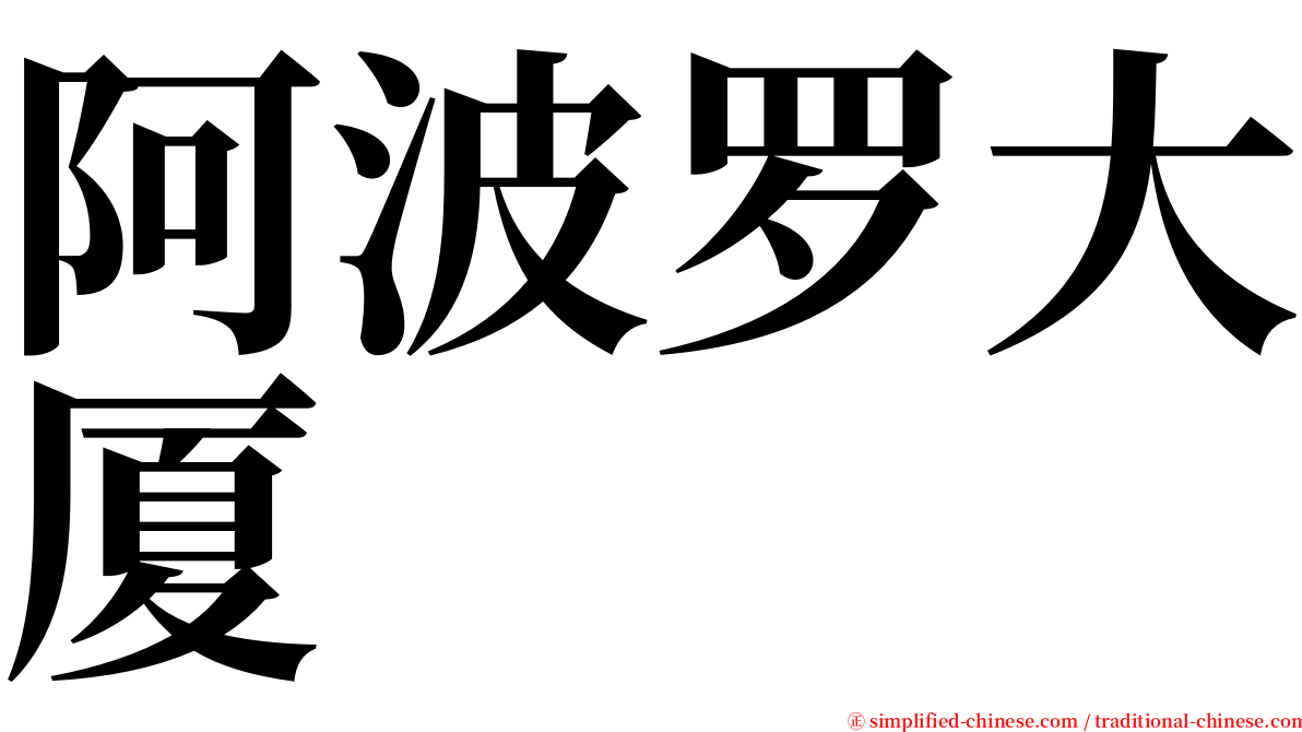 阿波罗大厦 serif font