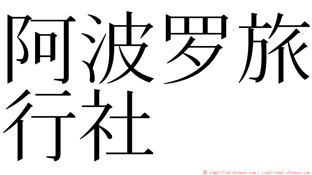 阿波罗旅行社 ming font