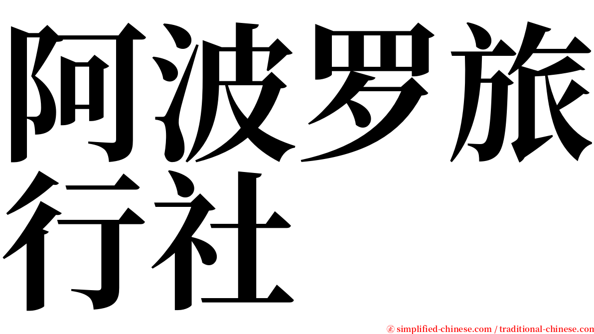 阿波罗旅行社 serif font