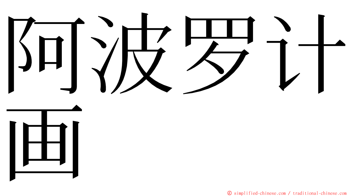 阿波罗计画 ming font