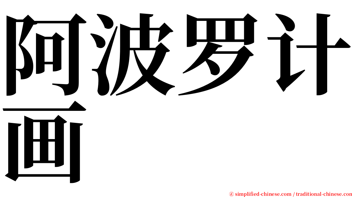 阿波罗计画 serif font