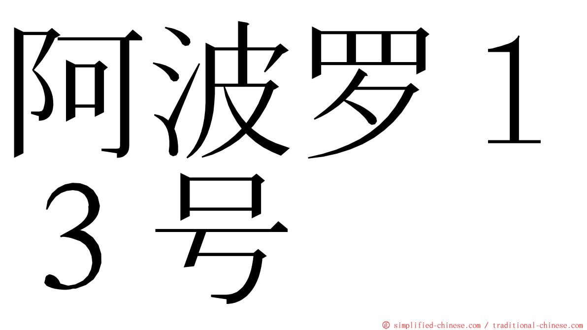 阿波罗１３号 ming font