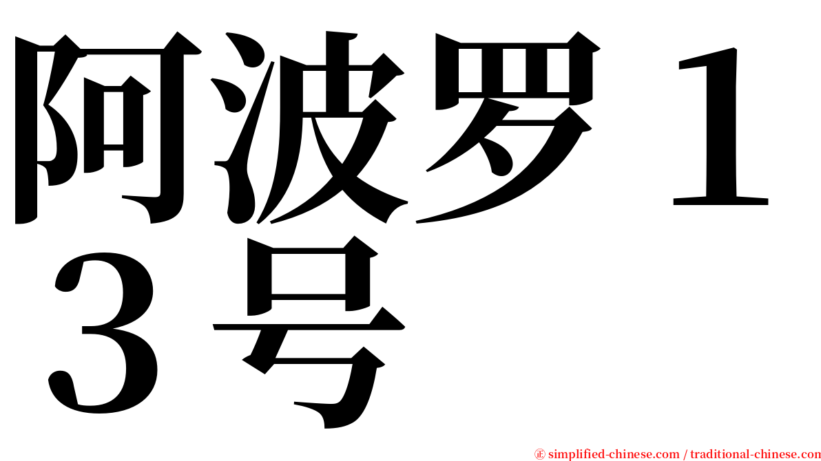 阿波罗１３号 serif font