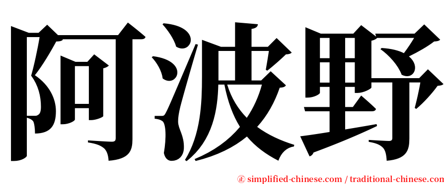 阿波野 serif font