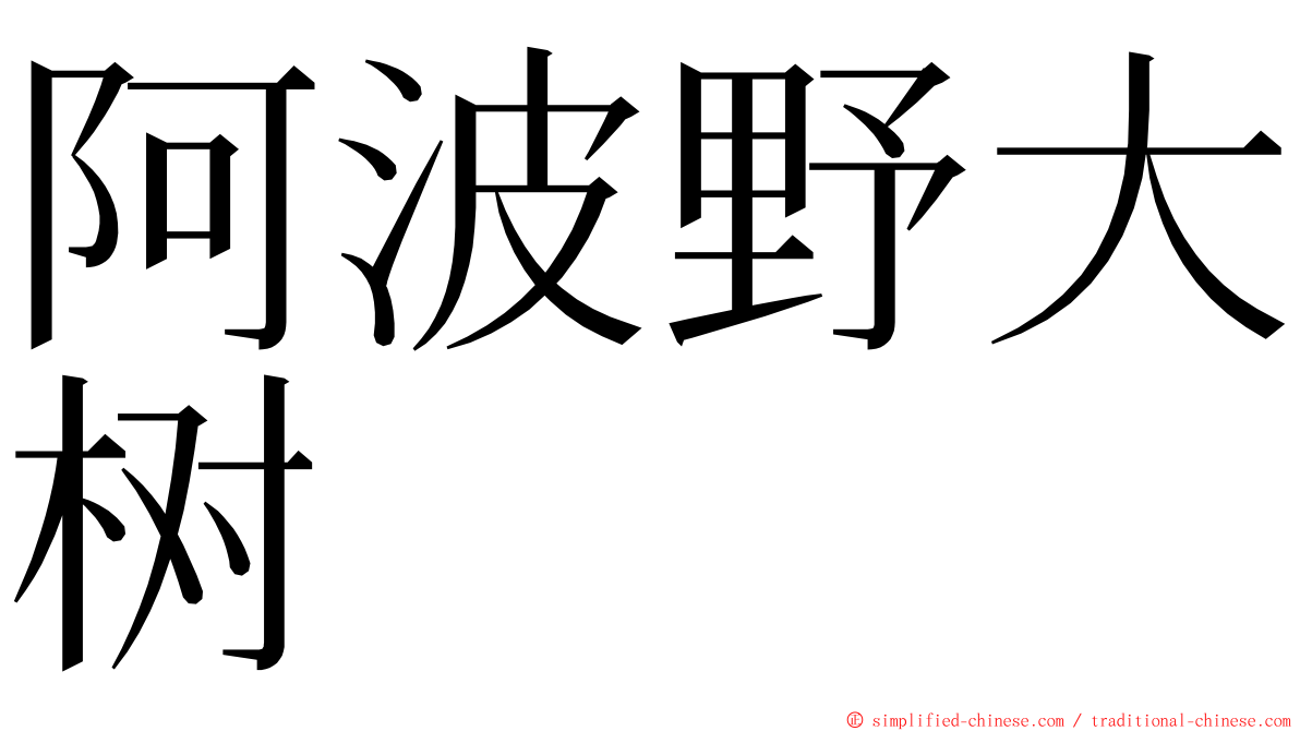 阿波野大树 ming font